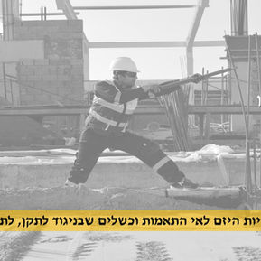 ליקויי בנייה: אחריות היזם לאי התאמות וכשלים שבניגוד לתקן, לתקנות ולמפרט