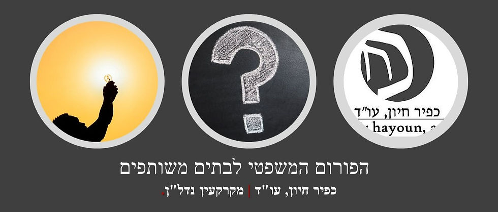 הפורום המשפטי לבתים משותפים