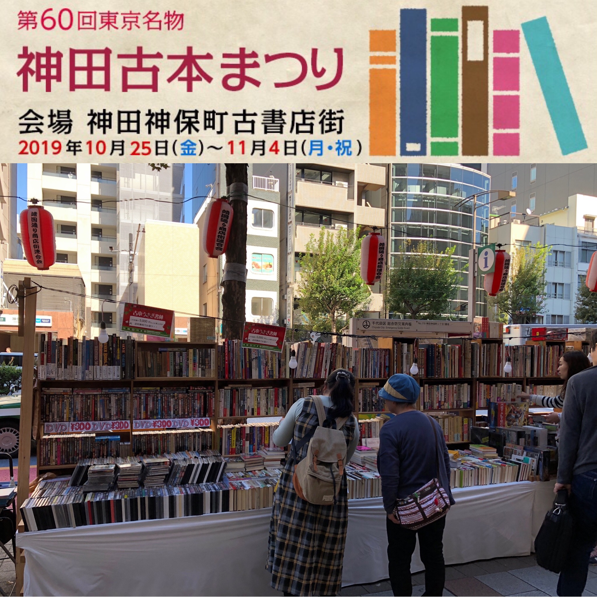 東京名物第60回神田古本まつり