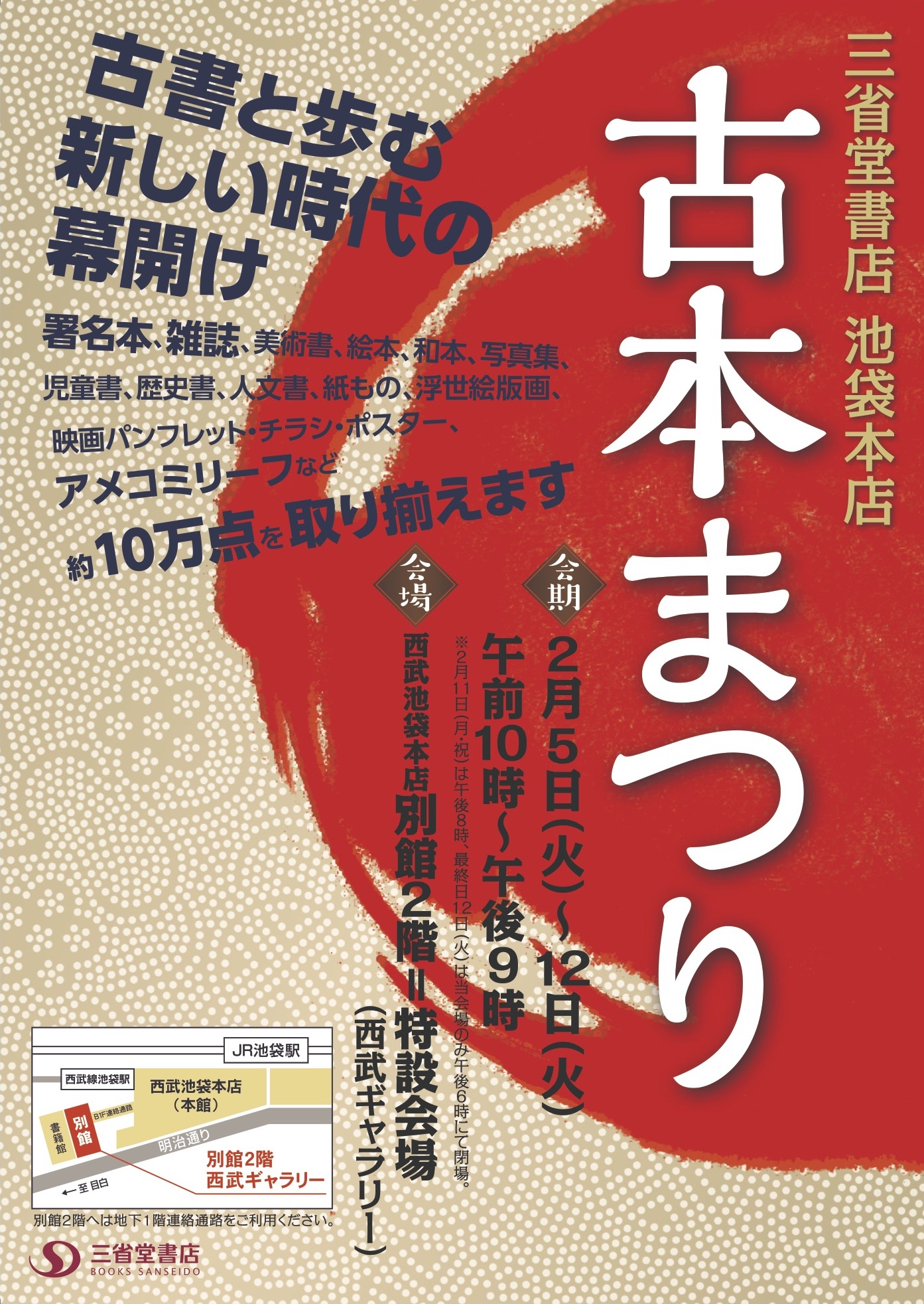 三省堂書店池袋本店古本まつり
