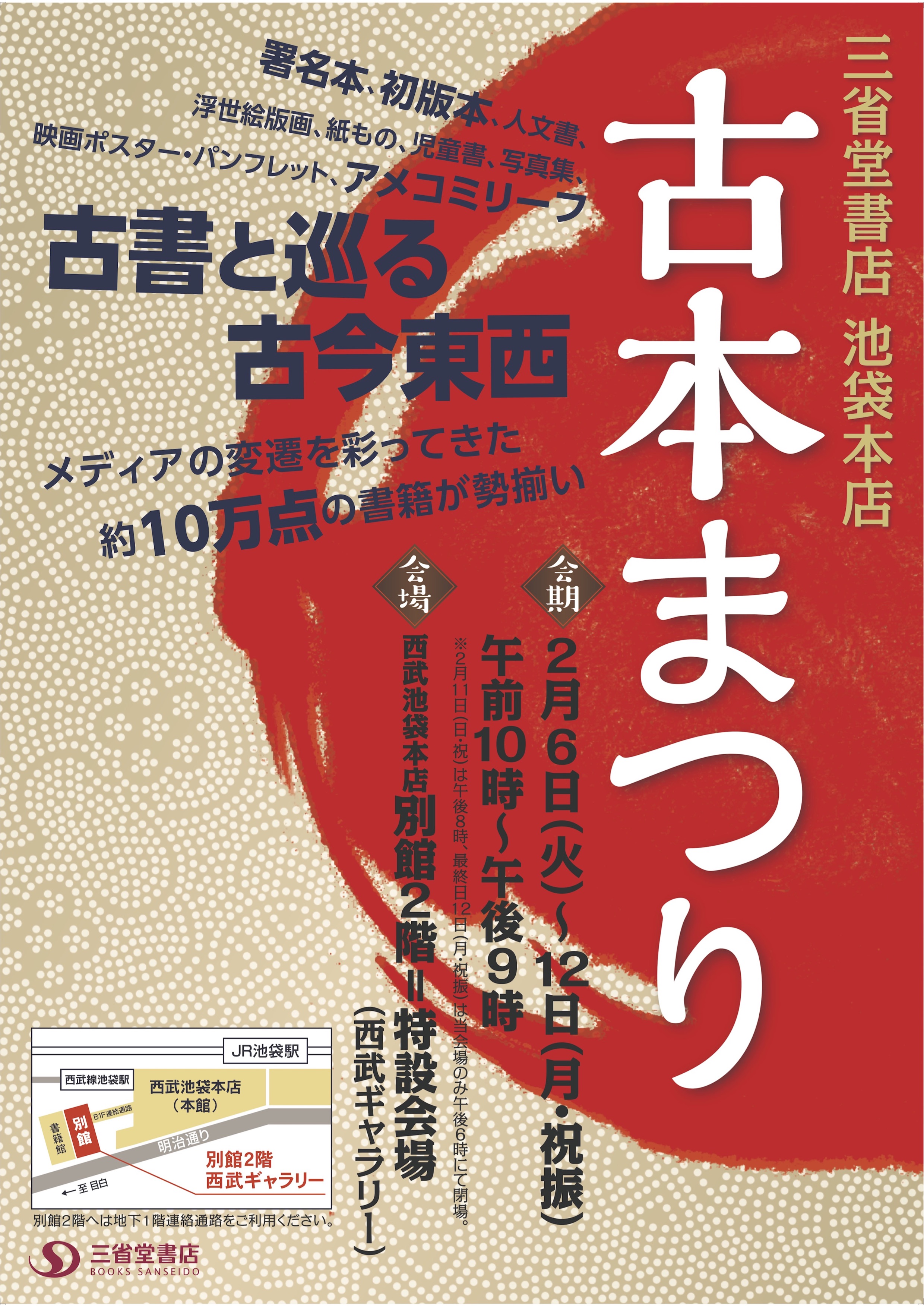 三省堂書店池袋本店古本まつり