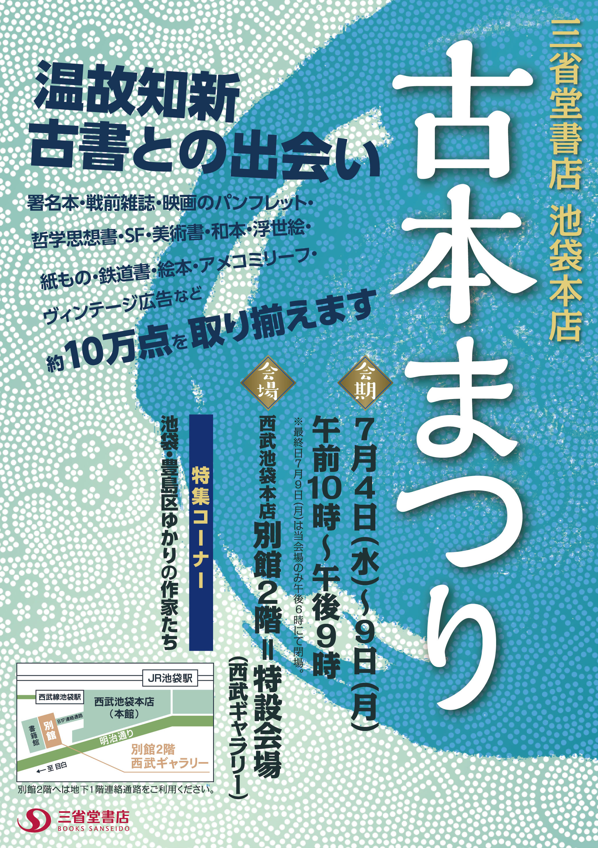 三省堂書店池袋本店古本まつり