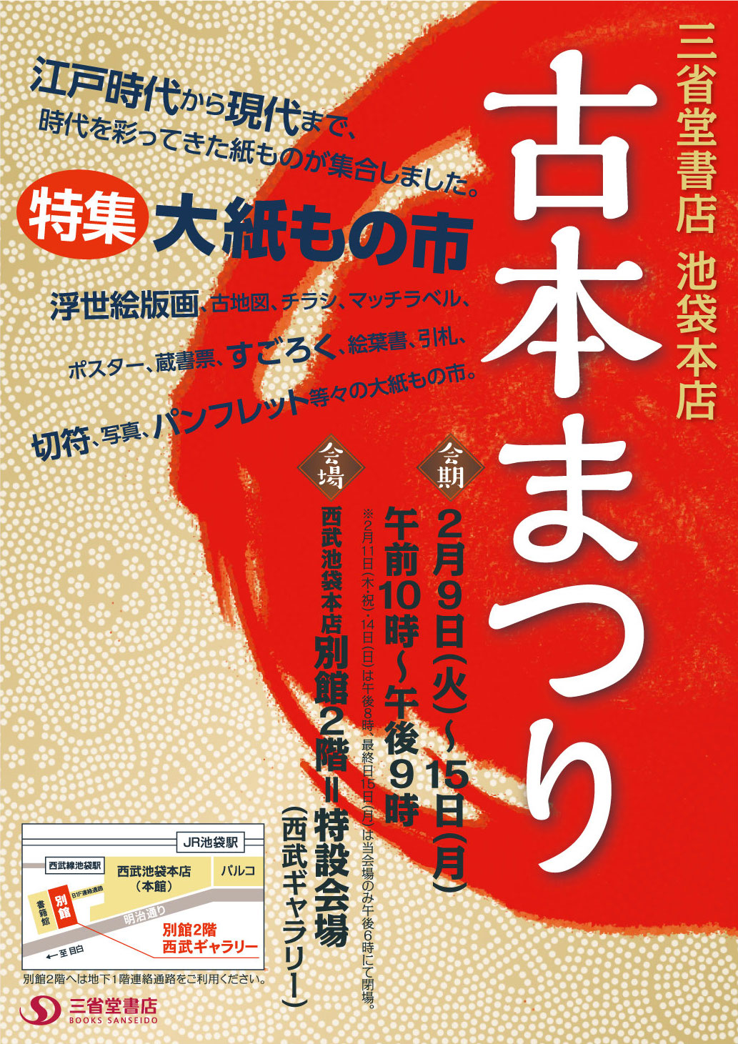 三省堂書店池袋本店古本まつり