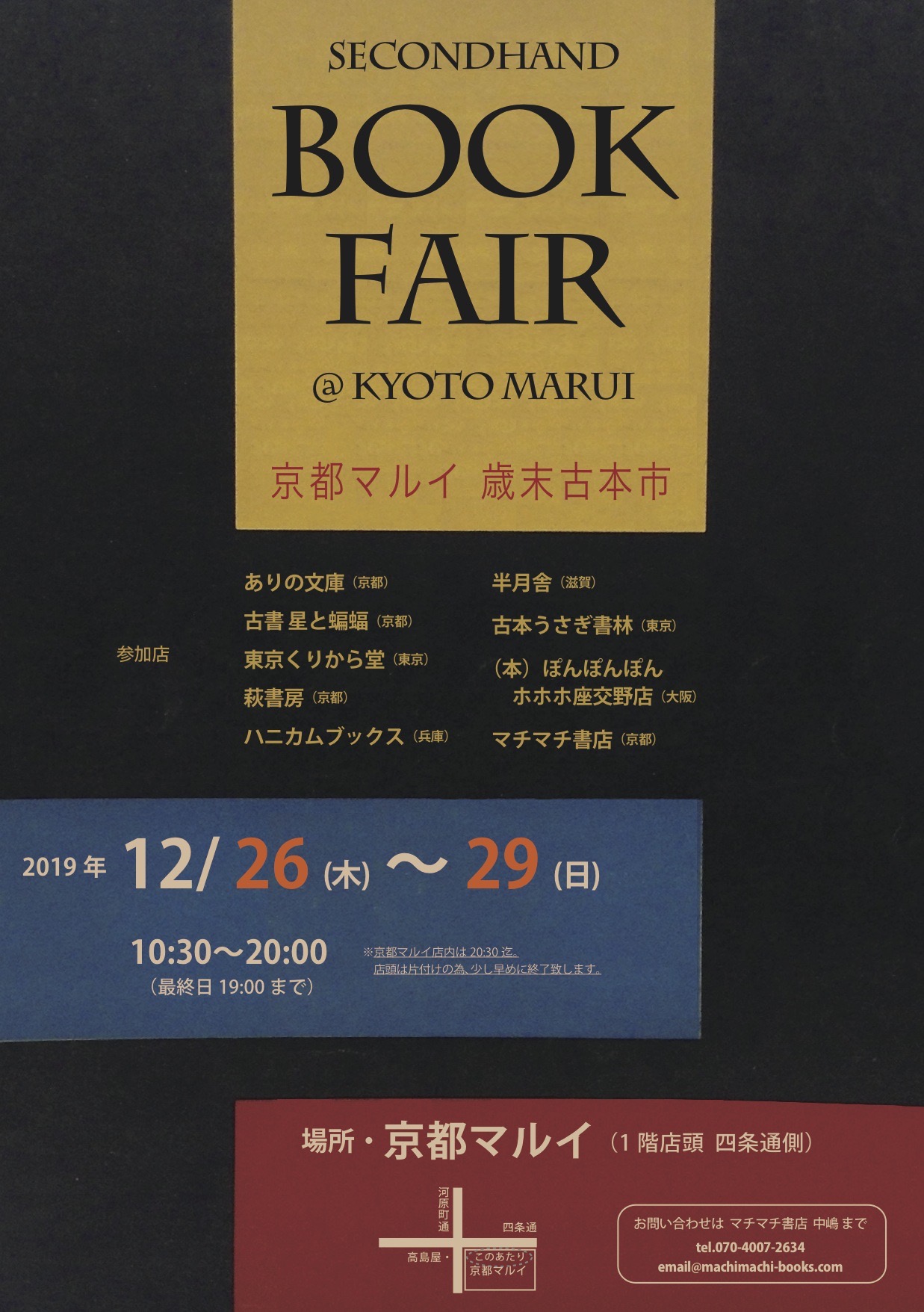 京都マルイ 歳末古本市