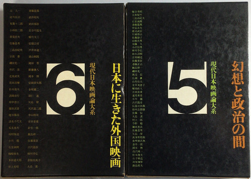 現代日本映画論大系 全6巻揃 現代日本映画論大系 全6巻揃
