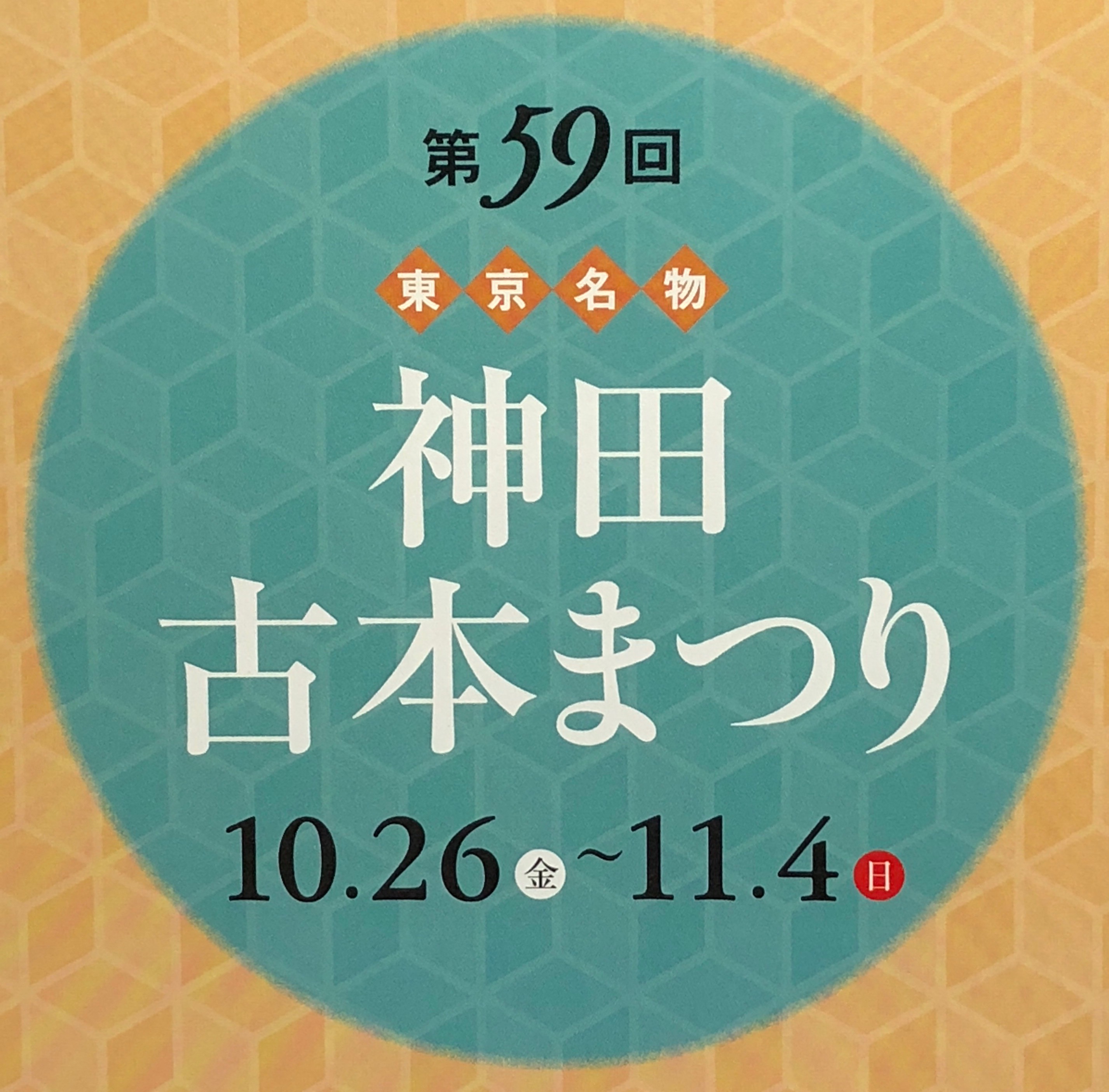 第59回神田古本まつり