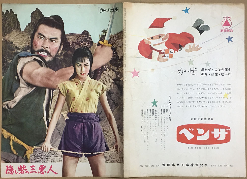 サムネイル： 隠し砦の三悪人［映画パンフレット］黒澤明・三船敏郎