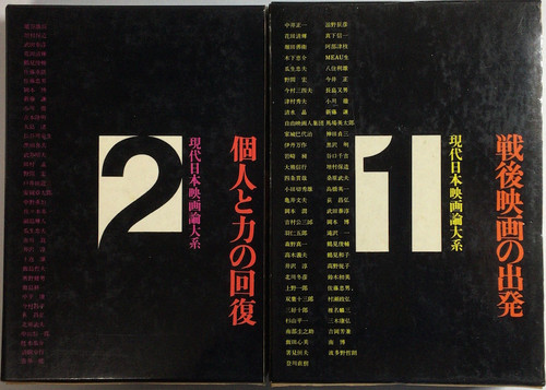 現代日本映画論大系 全6巻揃