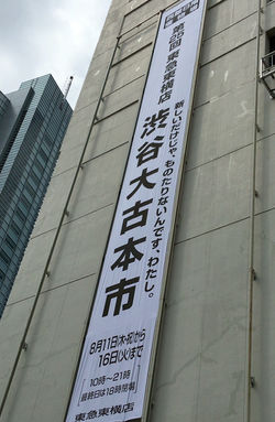 東急東横店渋谷大古本市