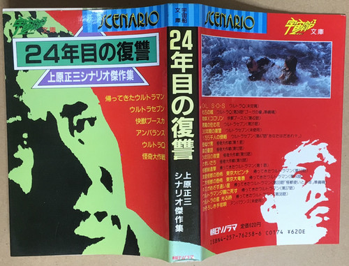 ノンマルトの使者 金城哲夫/24年目の復讐 上原正三 シナリオ傑作集 91omMT+zR5L._AC_UF350,