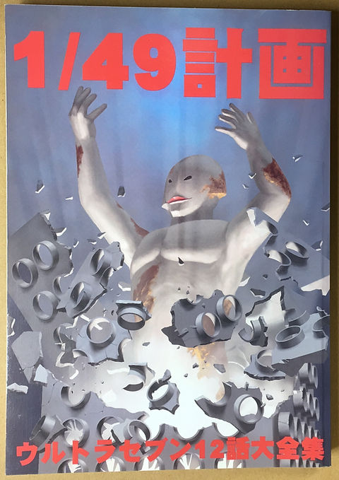 スペル星人 ウルトラセブン 第12話 遊星より愛をこめて 作品関連 4点