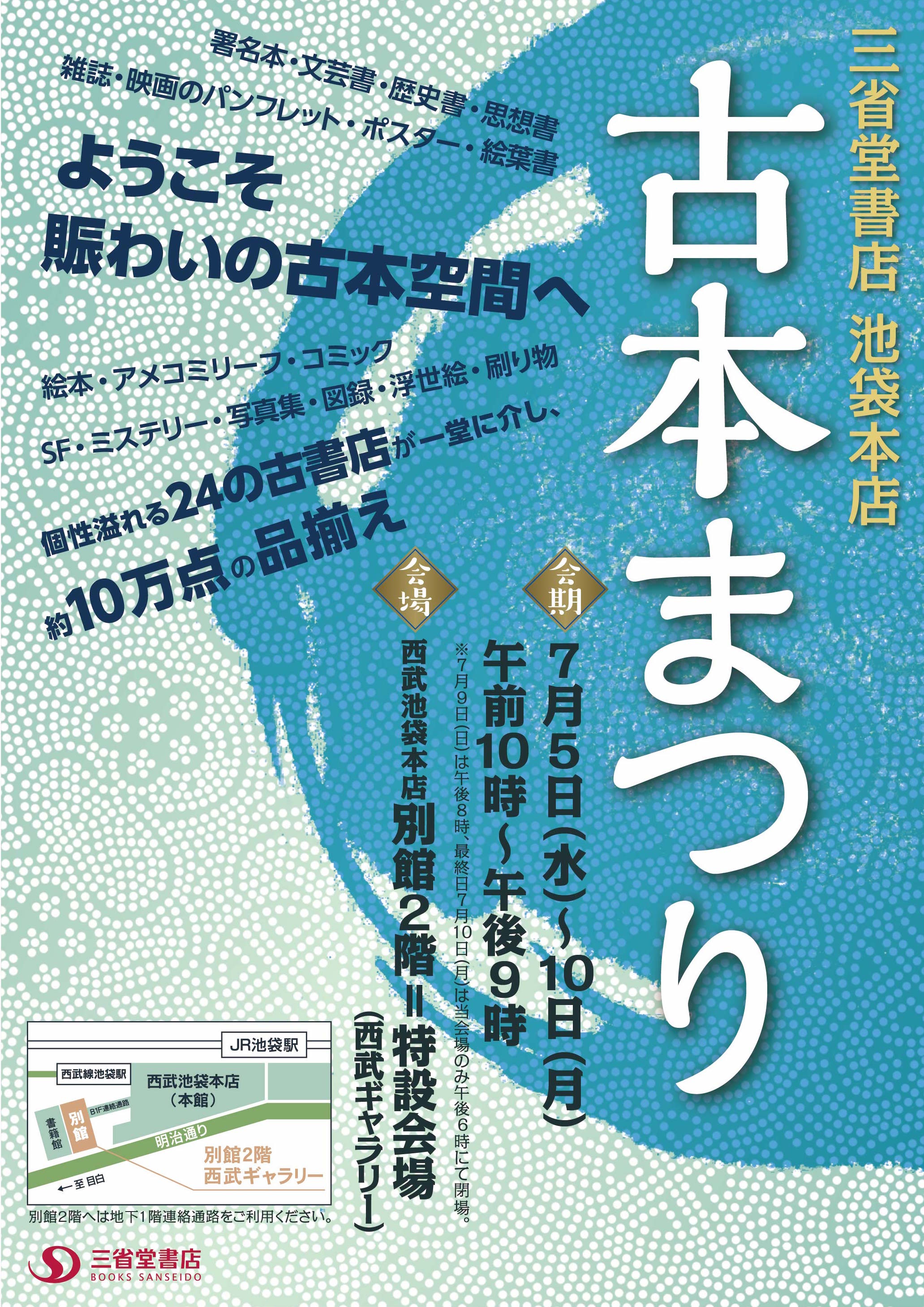 三省堂書店池袋本店古本まつり