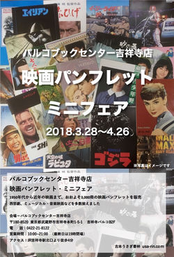 パルコブックセンター吉祥寺店  映画パンフレット・ミニフェア