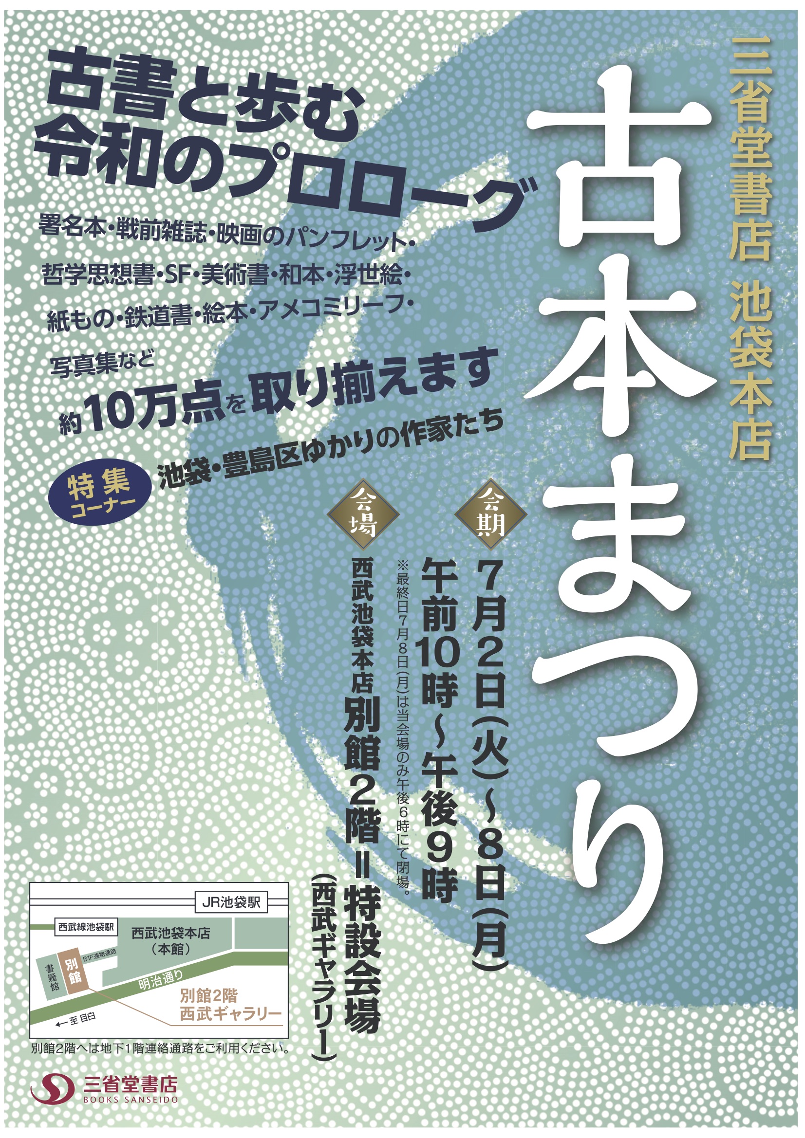 三省堂書店池袋本店古本まつり