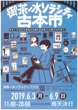 第3回御茶ノ水ソラシティ古本市