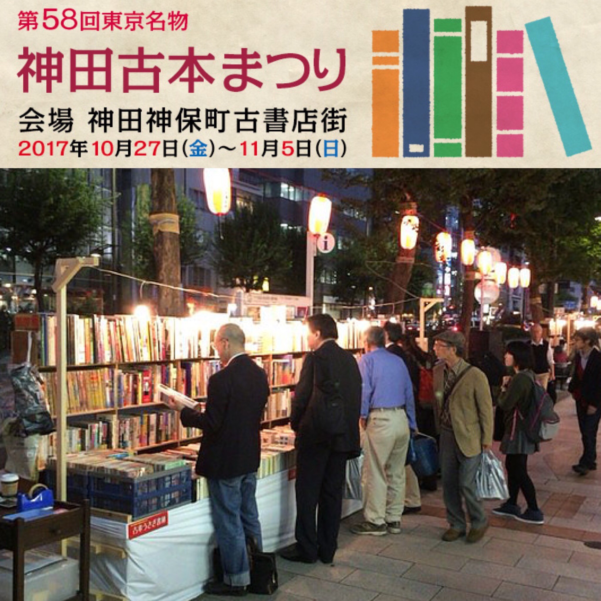 第58回東京名物 神田古本まつり