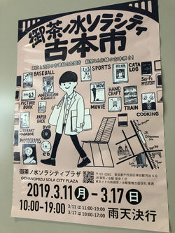 第2回御茶ノ水ソラシティ古本市