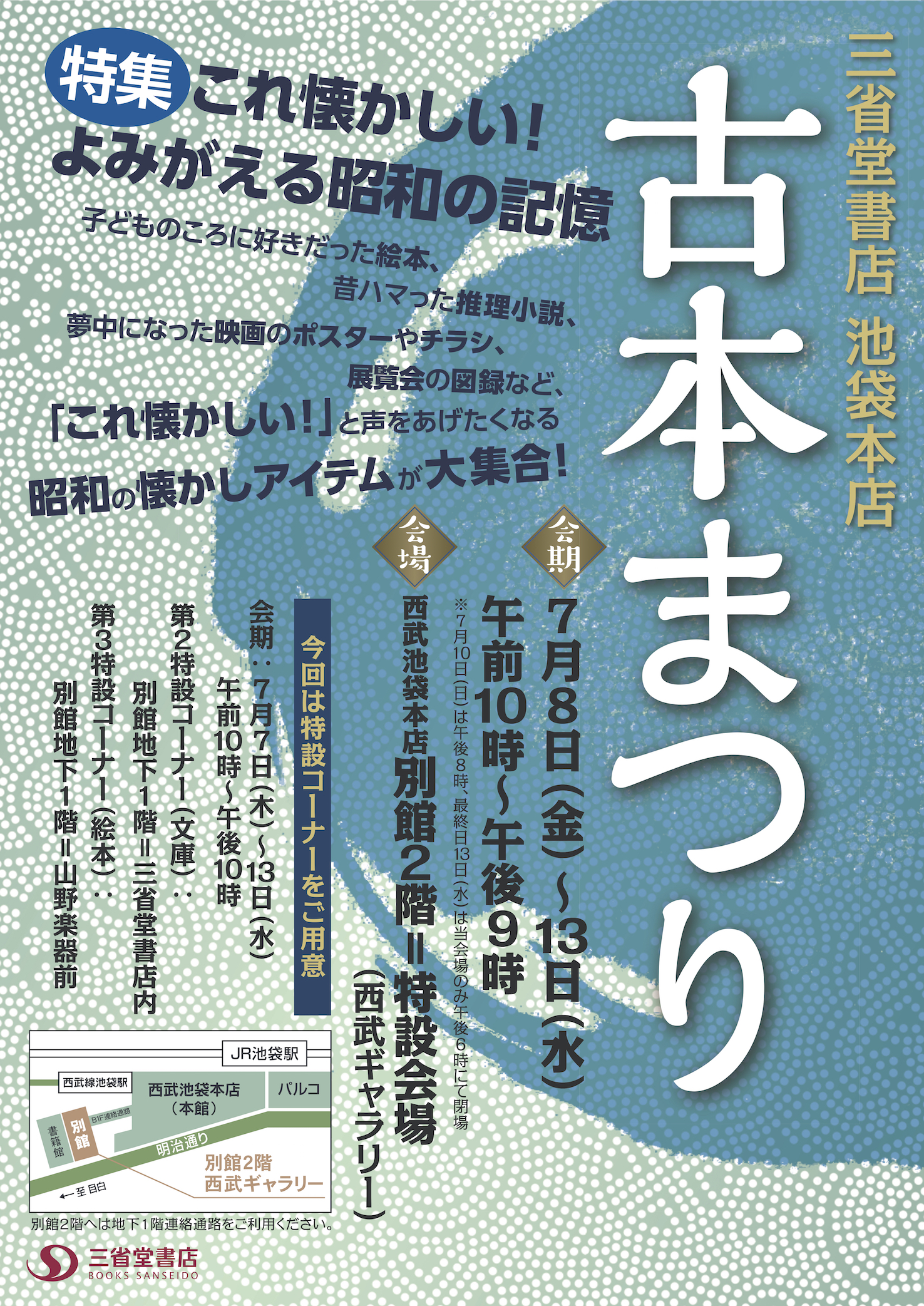 三省堂書店池袋本店古本まつり