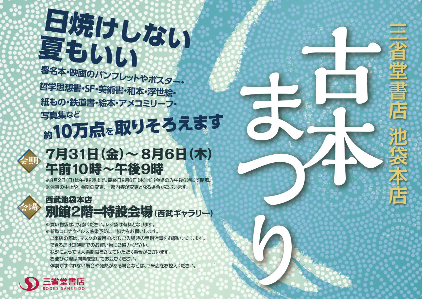 三省堂書店池袋本店古本まつり(第10回)