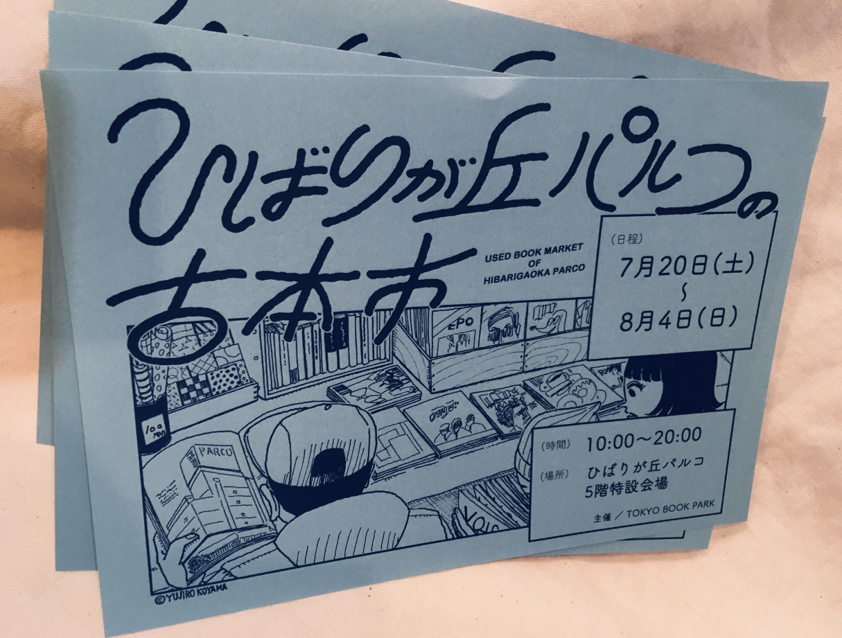 ひばりヶ丘パルコの古本市