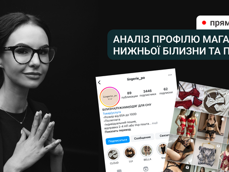 Аналіз профілю магазину нижньої білизни та піжам