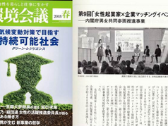 2018年春号「環境会議」にて「女性起業家×企業マッチングイベント」が紹介されました