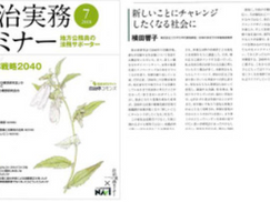 2018年7月号「自治実務セミナー」に自治体戦略2040構想研究会委員として意見を書いています