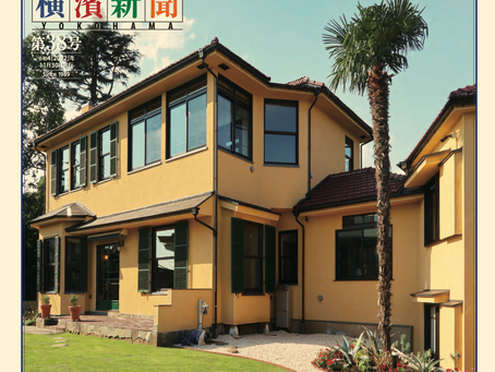  [記事紹介]歴史を生かしたまちづくり横濱新聞 第38号【横浜市】