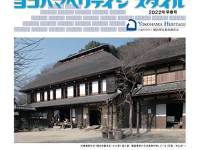  [記事紹介]ヨコハマヘリテイジスタイル2022年早春号発行【横浜歴史資産調査会HP】