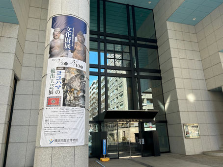 [レポート]令和5年度横浜市指定・登録文化財展／ヨコハマの輸出工芸展【横浜市歴史博物館】