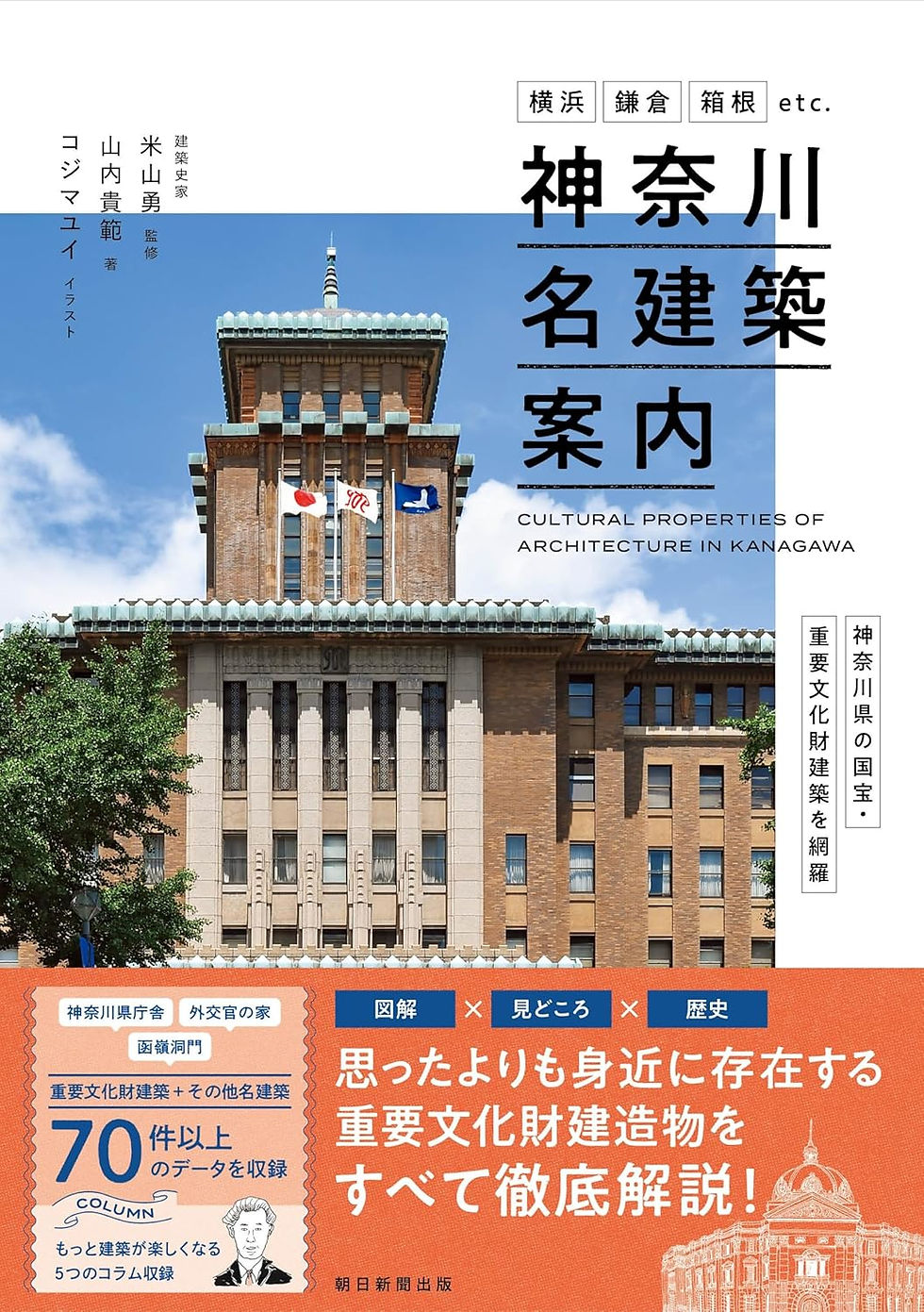[書籍紹介]横浜・鎌倉・箱根 etc．神奈川県の国宝・重要文化財建築を網羅 「神奈川名建築案内」【朝日新聞出版】