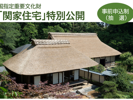 [イベント]国指定重要文化財「関家住宅」令和７年度 特別公開【横浜市】