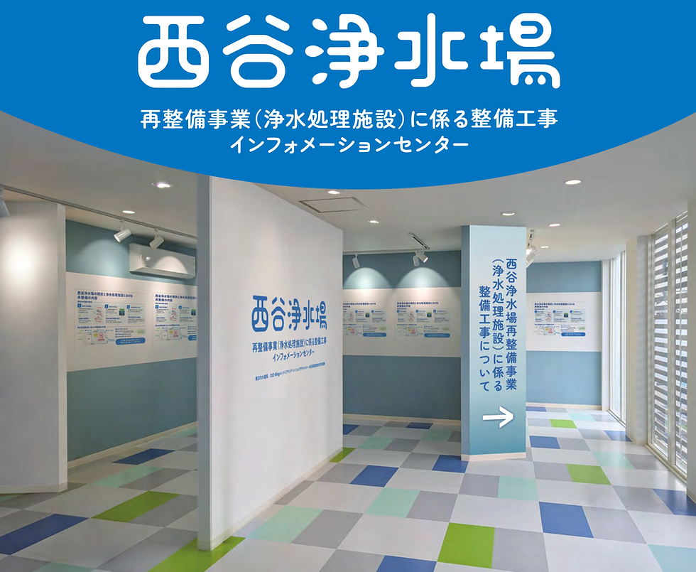 [記者発表]西谷浄水場に再整備事業のインフォメーションセンターを開館します～近代水道の歴史と工事の情報を発信～【横浜市水道局】