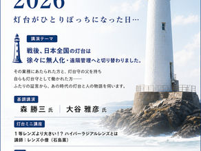 [イベント]第22回 灯台フォーラム2026【灯台フォーラム】