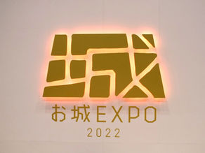 [レポート]お城EXPO 2022【パシフィコ横浜ノース】