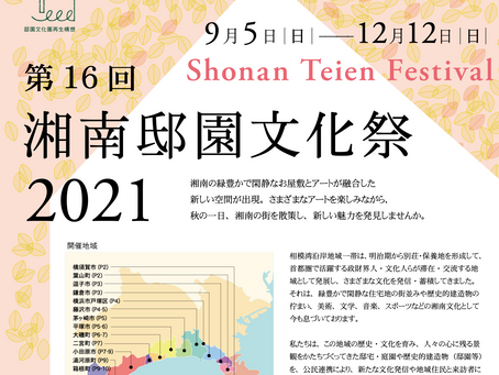 [記事紹介]湘南邸園文化祭2021を開催します！【湘南邸園文化祭連絡協議会】