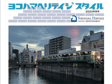 [記事紹介]ヨコハマヘリテイジスタイル2023年秋号発行【横浜歴史資産調査会HP】