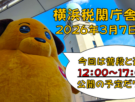 [イベント]横浜税関「庁舎公開」【横浜税関】