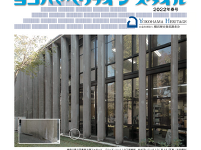  [記事紹介]ヨコハマヘリテイジスタイル2022年春号発行【横浜歴史資産調査会HP】