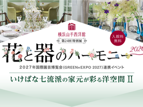 [レポート]花と器のハーモニー2026【THE HERITAGE TIMES YOKOHAMA KANAGAWA】