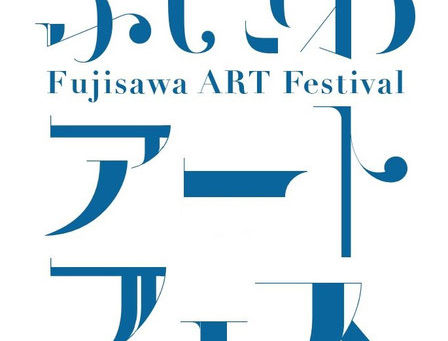 [イベント]第７回ふじさわアートフェスティバル【ふじさわアートフェスティバル実行委員会】