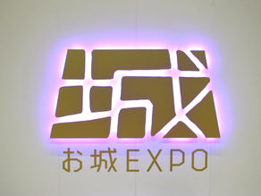 [レポート]お城EXPO 2024【パシフィコ横浜ノース】