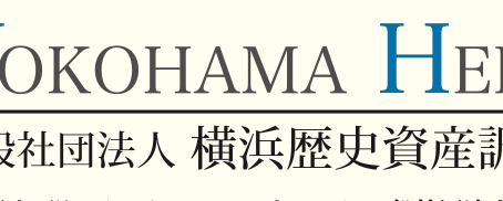  [記事紹介]ヨコハマヘリテイジスタイル2026年早春号発行【横浜歴史資産調査会】