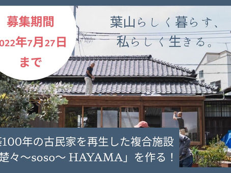  [記事紹介]神奈川葉山 築100年の古民家を再生した複合施設「楚々～soso～」を作りたい【CAMPFIRE HP】