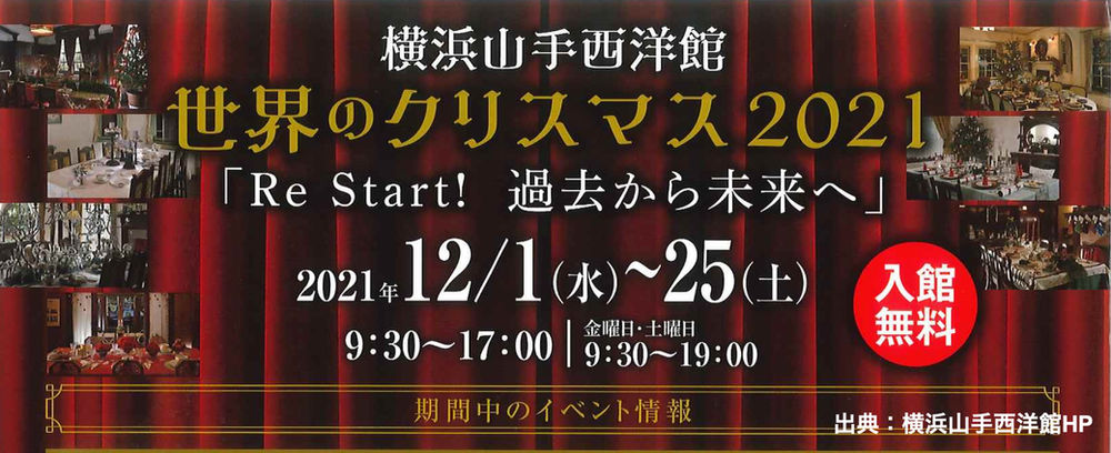 イベント 世界のクリスマス21 横浜山手西洋館