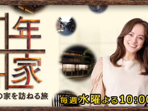   [番組紹介]#259現役で住む 土佐藩士ゆかりの田舎家～神奈川県藤沢市「橐駝庵(たくだあん）」～【BS朝日】