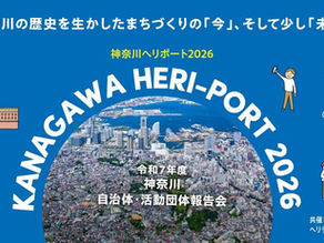 [イベント]KANAGAWA HERI - PORT 2026（神奈川ヘリポート2026）神奈川歴史まちづくり自治体・活動団体報告会【一般財団法人社会価値共創ファーム】