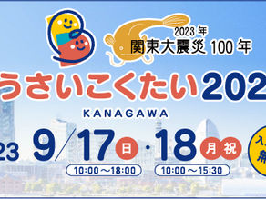 [コラム]関東大震災100年 | 10 - ぼうさいこくたい2023【THE HERITAGE TIMES YOKOHAMA KANAGAWA】