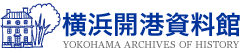 [イベント]ミニ展示コーナー 横浜海岸教会 誕生から150年【横浜開港資料館】