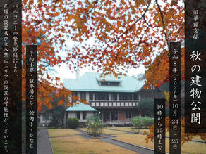 [イベント]令和８年度 旧華頂宮邸 秋の建物公開【鎌倉市】